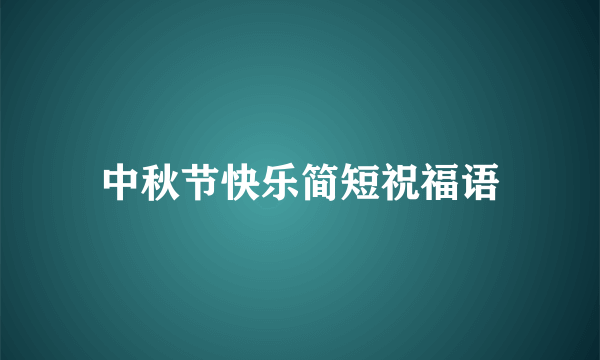 中秋节快乐简短祝福语