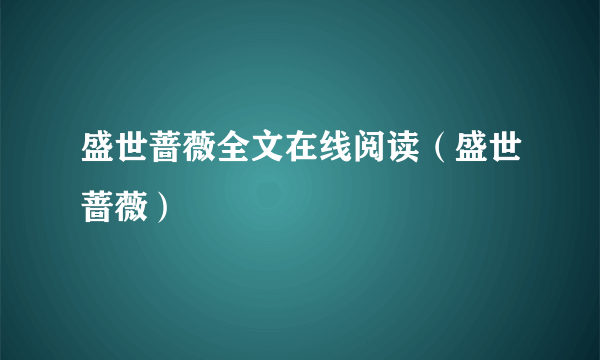 盛世蔷薇全文在线阅读（盛世蔷薇）