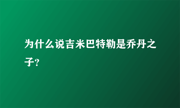 为什么说吉米巴特勒是乔丹之子？