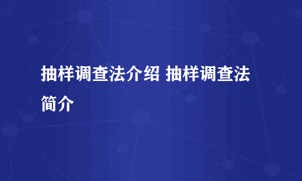 抽样调查法介绍 抽样调查法简介