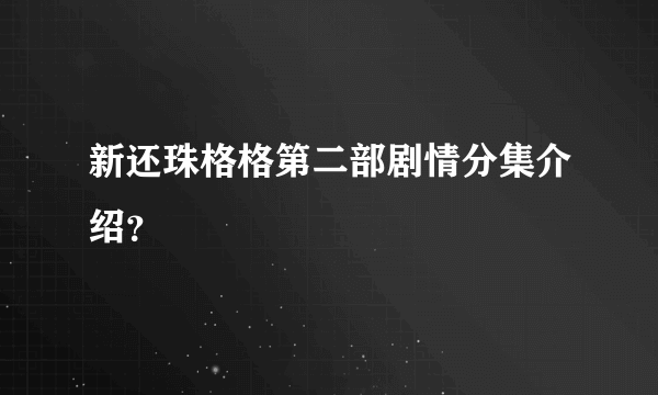 新还珠格格第二部剧情分集介绍？