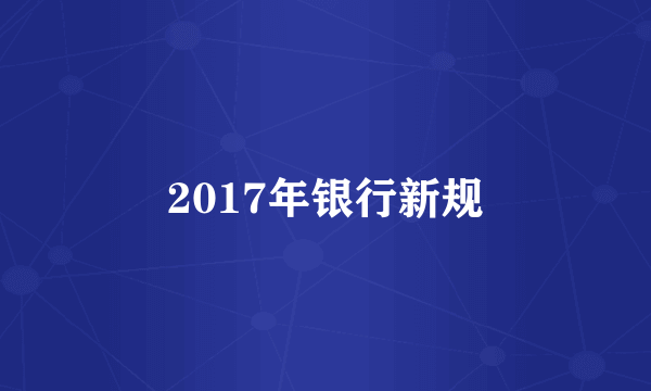 2017年银行新规