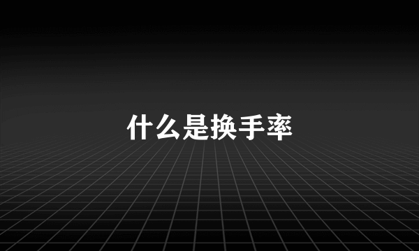 什么是换手率