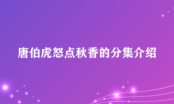 唐伯虎怒点秋香的分集介绍