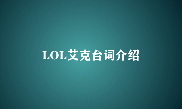 LOL艾克台词介绍