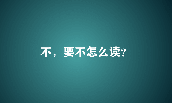 不，要不怎么读？