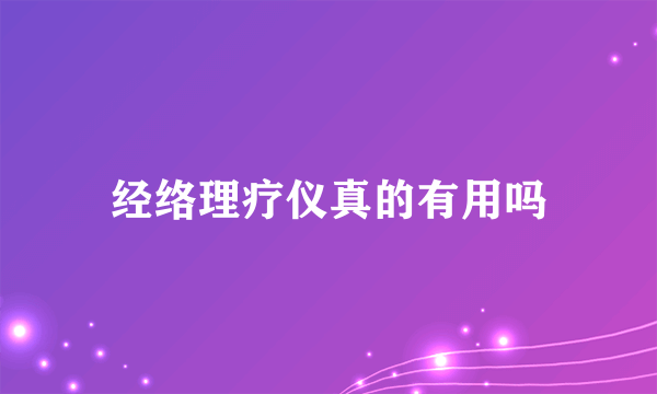 经络理疗仪真的有用吗