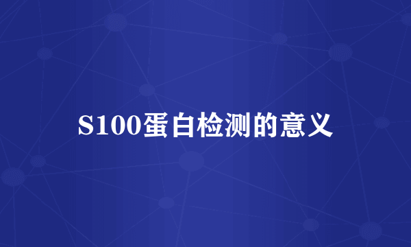 S100蛋白检测的意义