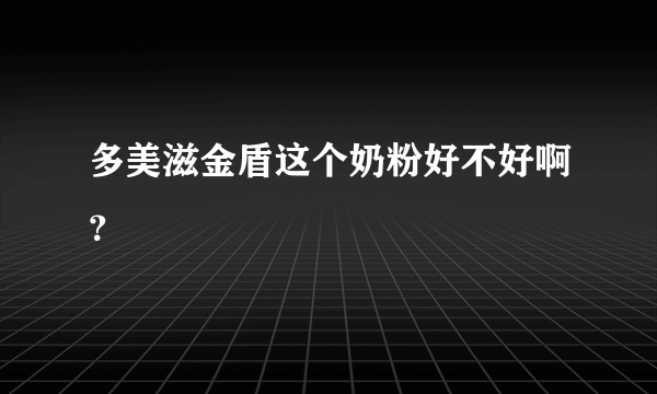 多美滋金盾这个奶粉好不好啊？