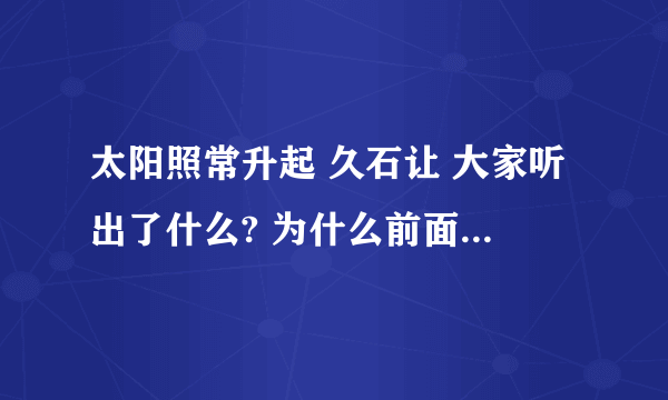 太阳照常升起 久石让 大家听出了什么? 为什么前面这么雄浑 悲壮 后面这么凄惨