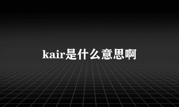 kair是什么意思啊