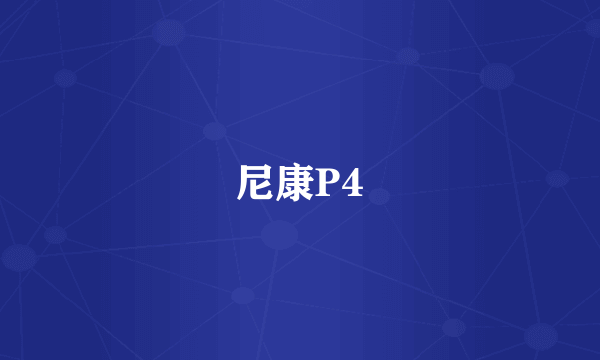 尼康P4