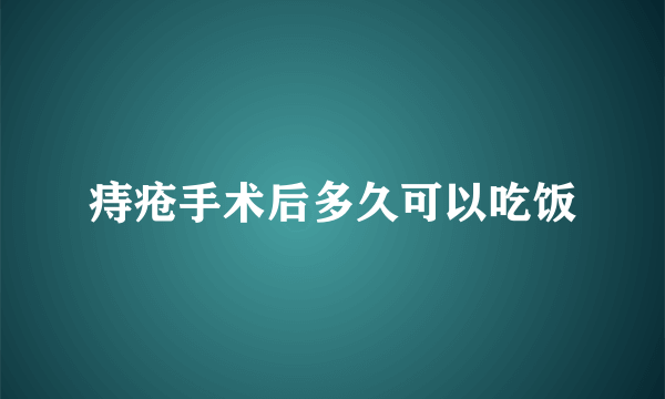 痔疮手术后多久可以吃饭