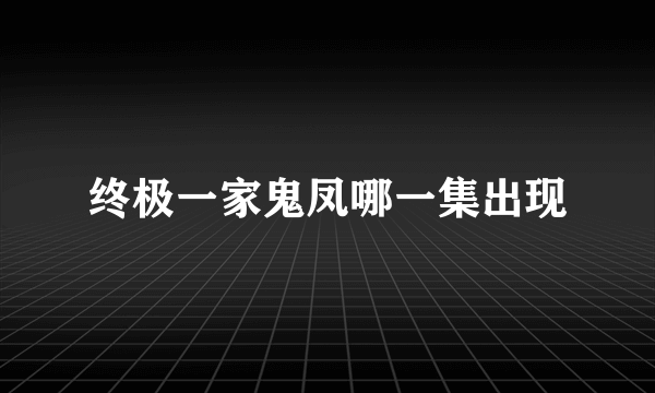 终极一家鬼凤哪一集出现