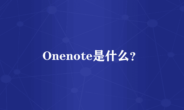 Onenote是什么？