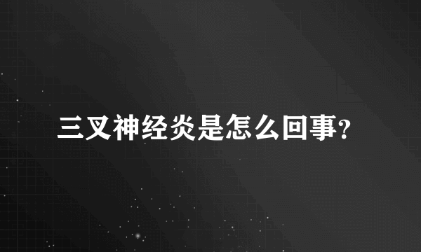 三叉神经炎是怎么回事？