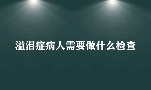 溢泪症病人需要做什么检查