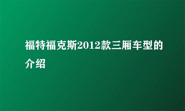 福特福克斯2012款三厢车型的介绍