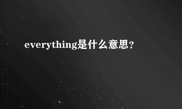 everything是什么意思？