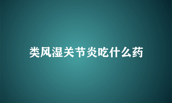 类风湿关节炎吃什么药