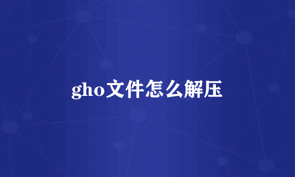 gho文件怎么解压