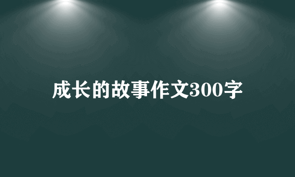 成长的故事作文300字