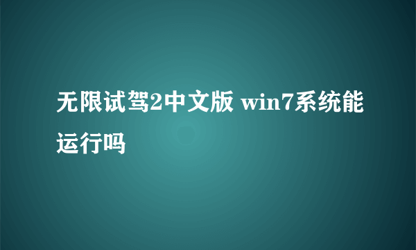 无限试驾2中文版 win7系统能运行吗