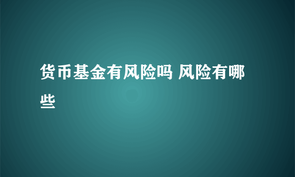 货币基金有风险吗 风险有哪些