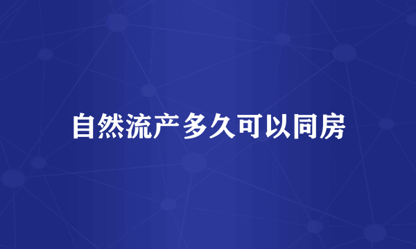 自然流产多久可以同房