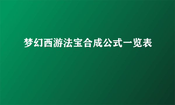 梦幻西游法宝合成公式一览表