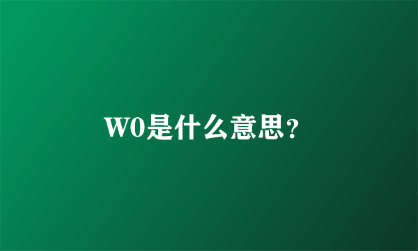 W0是什么意思？