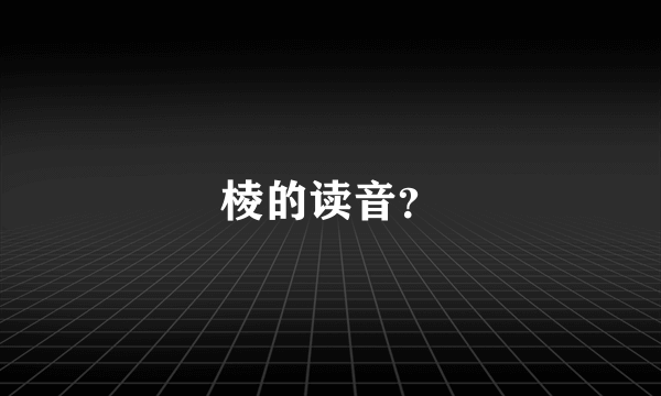 棱的读音？