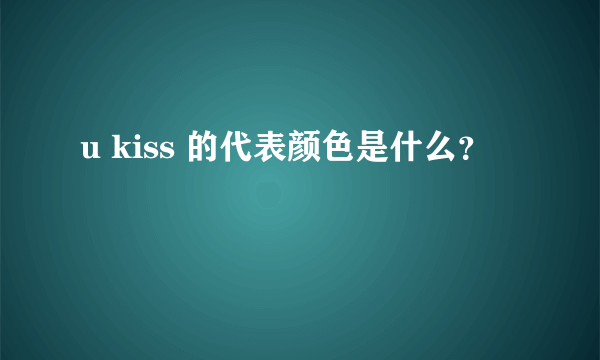 u kiss 的代表颜色是什么？