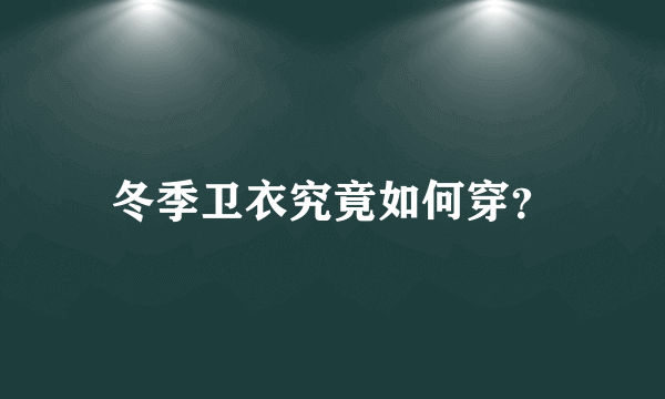 冬季卫衣究竟如何穿？