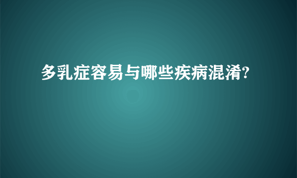 多乳症容易与哪些疾病混淆?