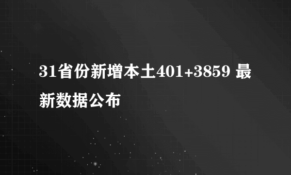 31省份新增本土401+3859 最新数据公布