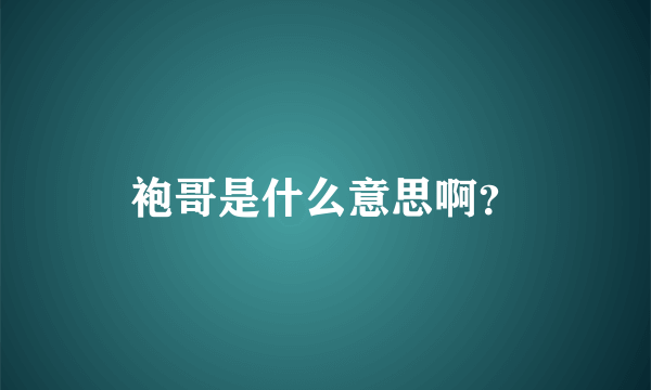 袍哥是什么意思啊？