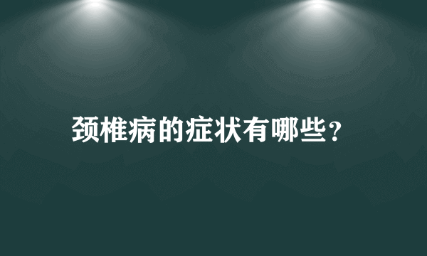 颈椎病的症状有哪些？