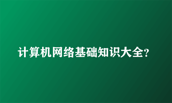 计算机网络基础知识大全？