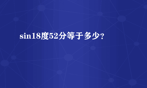 sin18度52分等于多少？