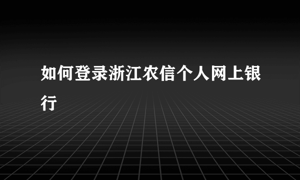 如何登录浙江农信个人网上银行