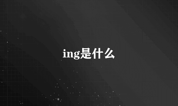 ing是什么