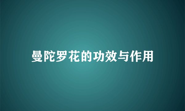 曼陀罗花的功效与作用