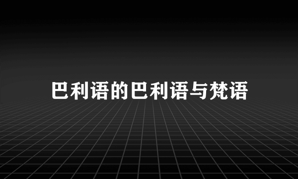 巴利语的巴利语与梵语