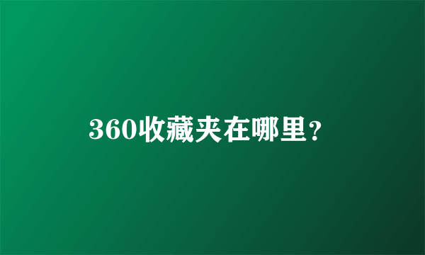 360收藏夹在哪里？