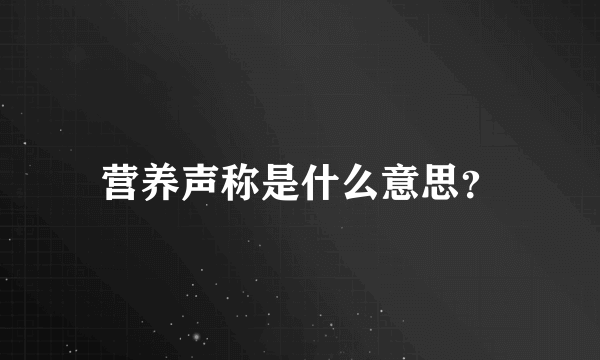 营养声称是什么意思？