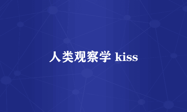 人类观察学 kiss