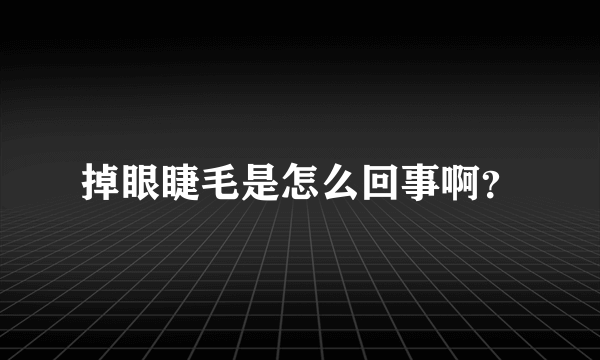 掉眼睫毛是怎么回事啊？