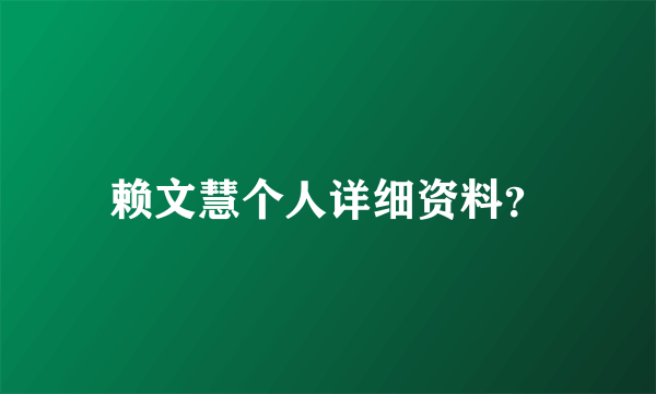 赖文慧个人详细资料？