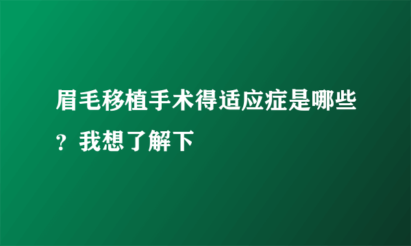 眉毛移植手术得适应症是哪些？我想了解下